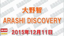 大野智 ARASHI DISCOVERY 2015年12月11日『FNSでマッチさんを観て、やっぱりジャニーズっていいなぁって思いましたね！』