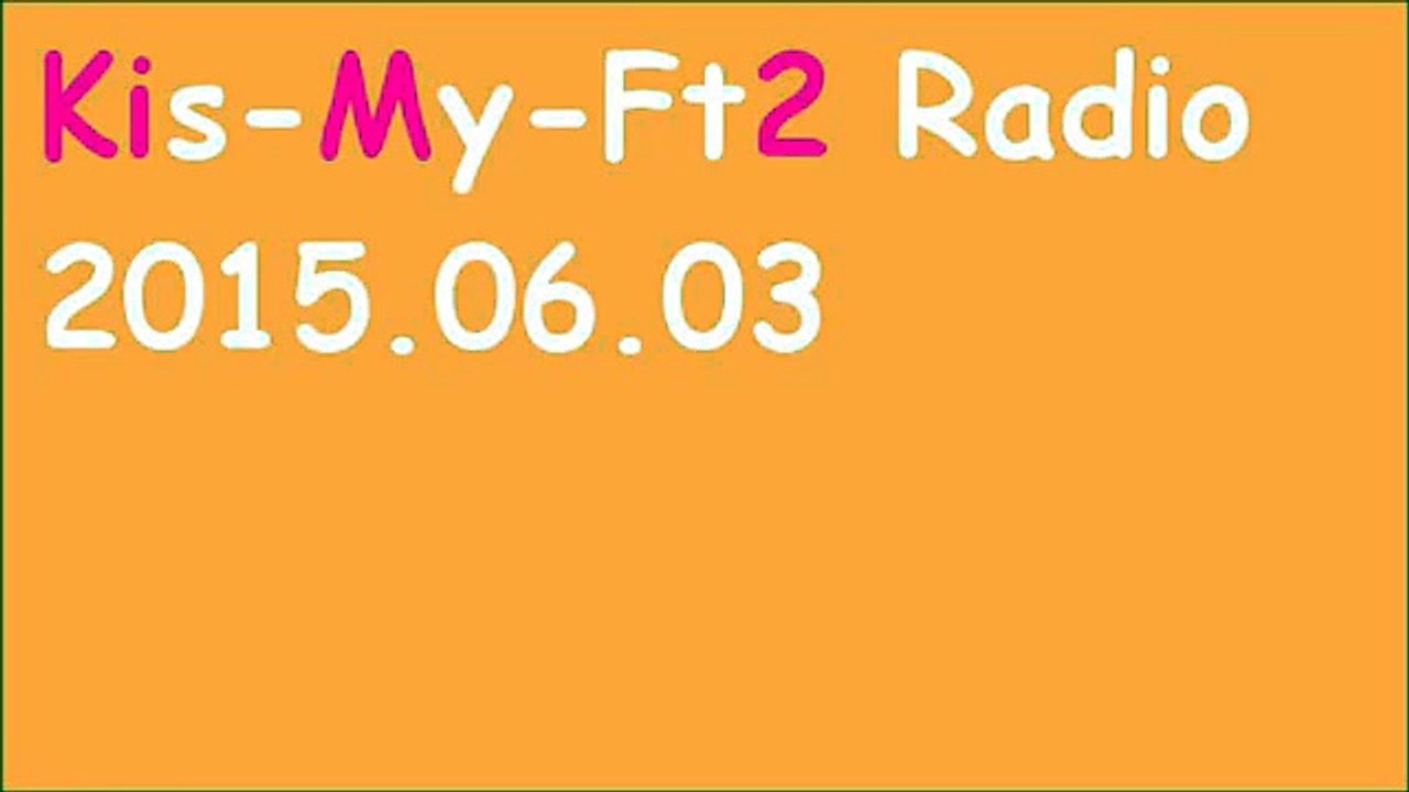 キスラジ キスマイRadio2015年6月3日(4日) 北山宏光×二階堂高嗣×宮田俊哉「セクゾのラジオ宮田ゾーンにしてくる！！」