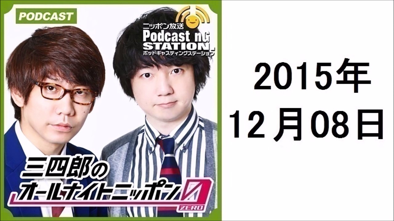三四郎のオールナイトニッポン０ポッドキャスト #037 M 1を振り返る。&生放送中にコメント収録!来週はウエストランド登場!! 2015年12月8日