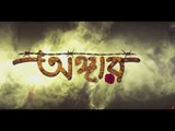 Angaar  Official Teaser  Bengali Movie 2015  Om  Jolly