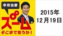 辛坊治郎　ズーム！そこまでいうか！ 2015年12月19日 ポッドキャスト