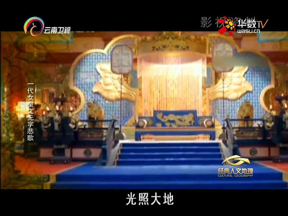 20151220 经典人文地理   一代女皇无字悲歌
