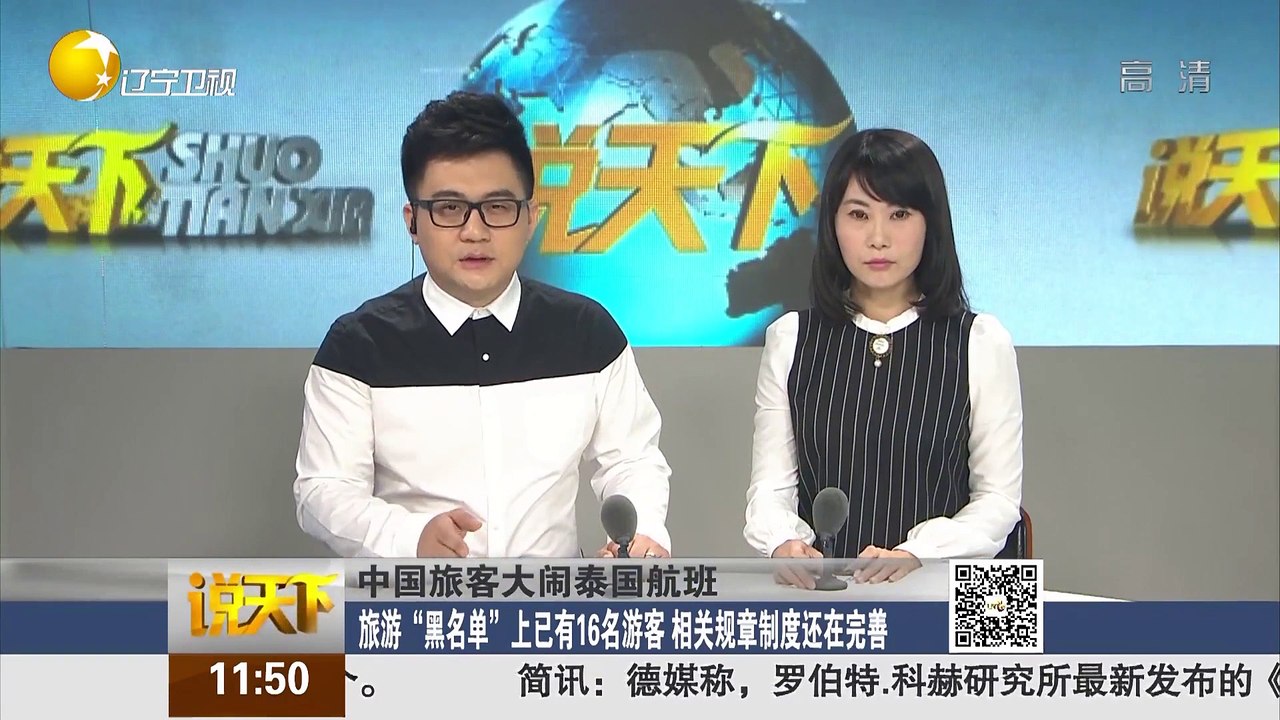 20151221 说天下 中国旅客大闹泰国航班遭批