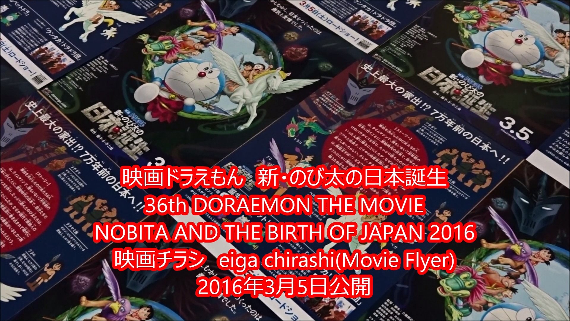 映画ドラえもん 新 のび太の日本誕生 16 映画チラシ 動画 Dailymotion