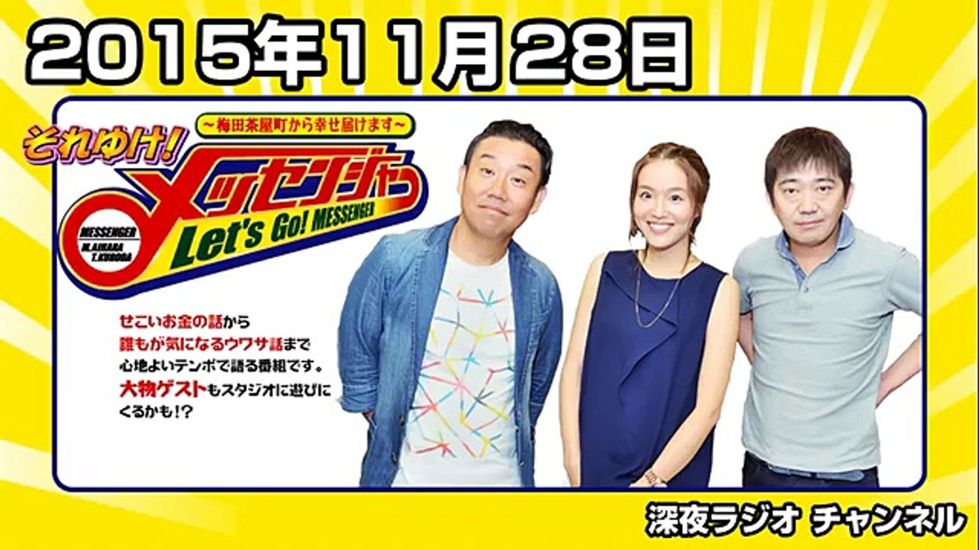 それゆけ メッセンジャー 15年11月28日 川岸ゆかさん最終回 Dailymotion Video