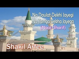 Na Daulat Dekhi Jayegi Na Tamga Dekha Jayega || New Naat Sharif || Shakil Arfee [HD]