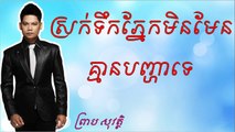 Preap Sovat--Srok Tek Pnek Min Man Kmean Panha-ha(សុវត្ថិ)HM70