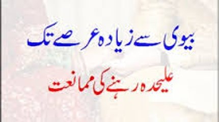 Biwi Se Ziyada Arse Tak Alehda Rehne Ki Mumaniat