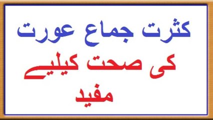 Kasrat Jima Auraton Ki Sehat K Ly Mufeed