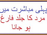 Pehli Mubashrat Mein Mard Ka Jald  Farigh Ho Jana