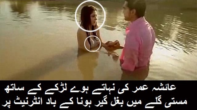 عائشہ عمر کا نہاتے ہو لڑکے کے ساتھ خفیہ ویڈیو موبائل سے چوری