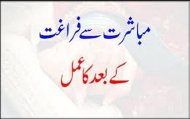 Mubashrat Se Faraghat Ke Baad Ka Amal