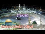 Gunah Se Bachne Ka Bayan || New Takrir || Maulana Zakiullah Gajipuri [HD]