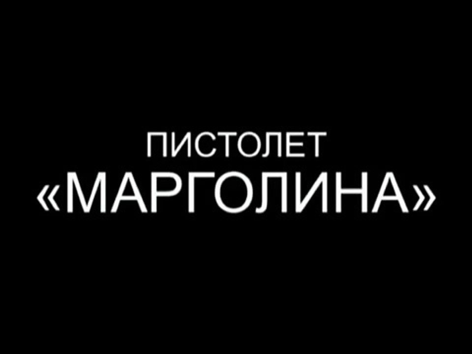 Русское оружие.Стрельба из пистолета Марголина