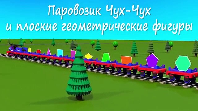 Развивающие мультики для самых маленьких. Паровозик Чух-Чух и плоские геометрические фигуры. - YouTube
