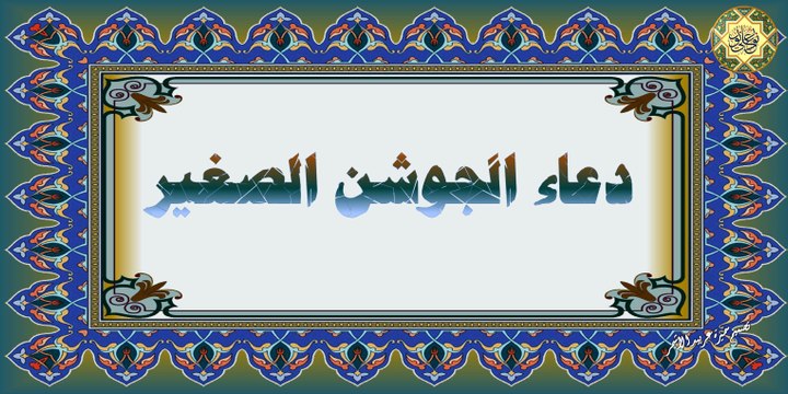 دعاء الجوشن الصغير بصوت أبا ذر الحلواجي