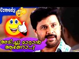 അടിച്ചു മാറ്റാൻ ആണോ..Dileep Comedy Scenes | Malayalam Comedy Movies | Malayalam Comedy Scenes  [HD]