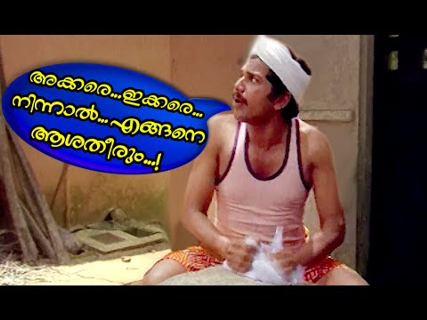 അക്കരെയിക്കരെ നിന്നാലെങ്ങനെ ആശ തീരും...Malayalam Comedy Movies | Malayalam Comedy Scenes From Movies