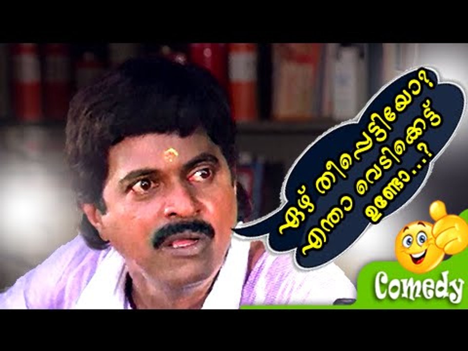 ഏഴ് തീപ്പെട്ടിയോ എന്തിനാ..- Pappu Comedy Scenes...
