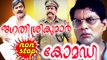 Jagathy Sreekumar Best Comedy Scenes | Malayalam Comedy Scenes Jagathy | Malayalam Comedy Scenes