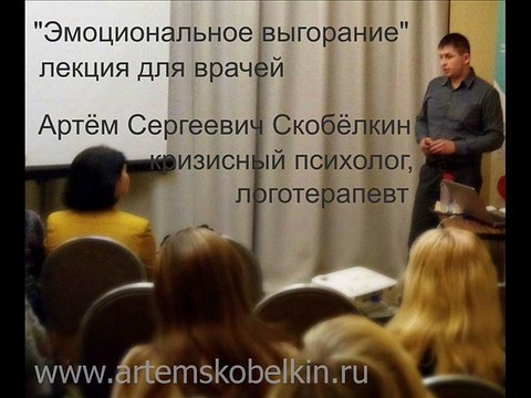 Психолог Артём Скобёлкин - Эмоциональное выгорание у врачей (без видеоряда)
