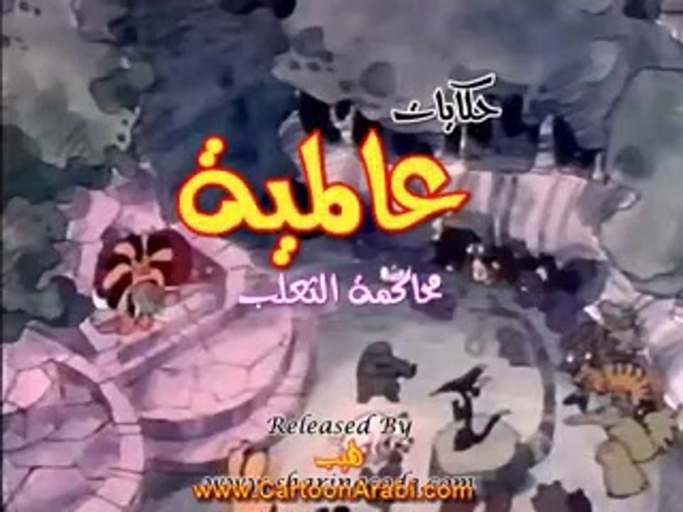 حكايات عالمية | محاكمة الثعلب