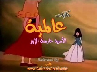 حكايات عالمية | الأميرة حارسة الأوز