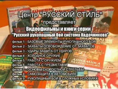 Удары. Защита от ударов 1 Система Кадочникова.