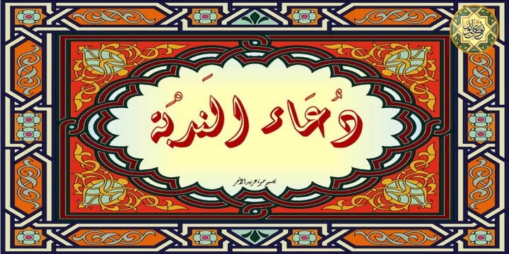 دعاء الندبة بصوت الحاج ميثم التمار