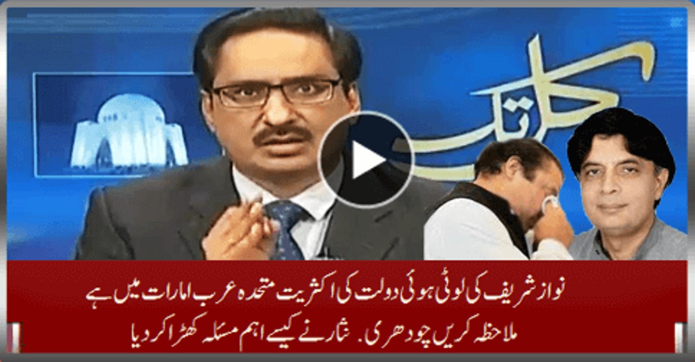 Majority Of Nawaz Sharif's Plundered Money Is In UAE And See How Ch. Nisar Creating Major Problem For Him