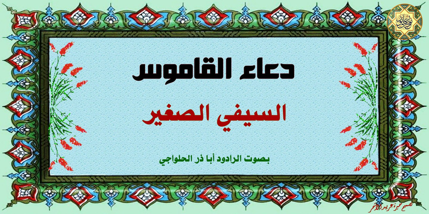 دعاء القاموس ~ السيفي الصغير ~ بصوت الرادود أبا ذر الحلواجي