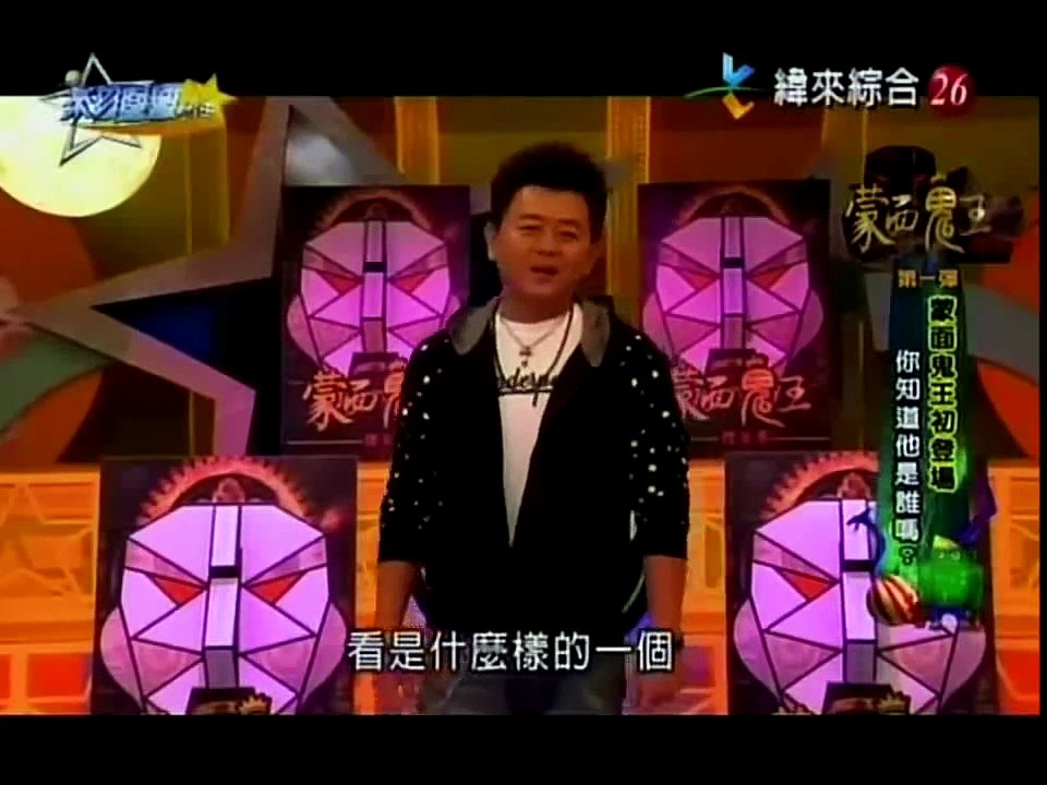 來自星星的事20151104 - 蒙面鬼王：【蒙面鬼王初登場 你知道他是誰嗎？】