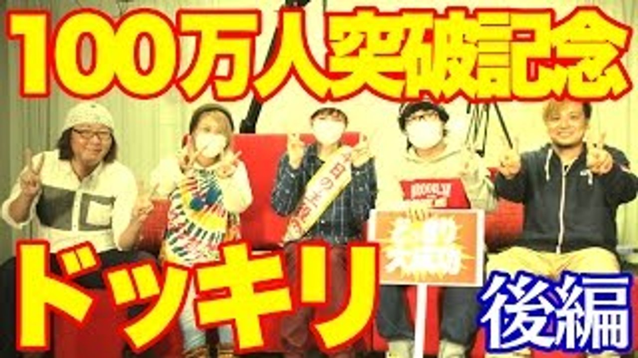 赤髪のともチャンネル登録者数100万人突破記念ドッキリ企画　後編