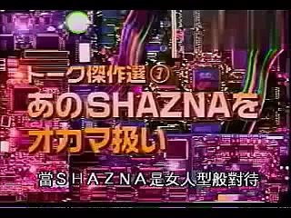 SMAP・中居正広・石橋貴明がSHAZNAをオカマ扱いでいじり倒す！？