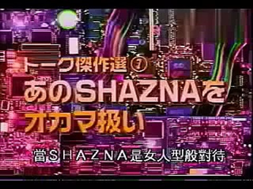 SMAP・中居正広・石橋貴明がSHAZNAをオカマ扱いでいじり倒す！？