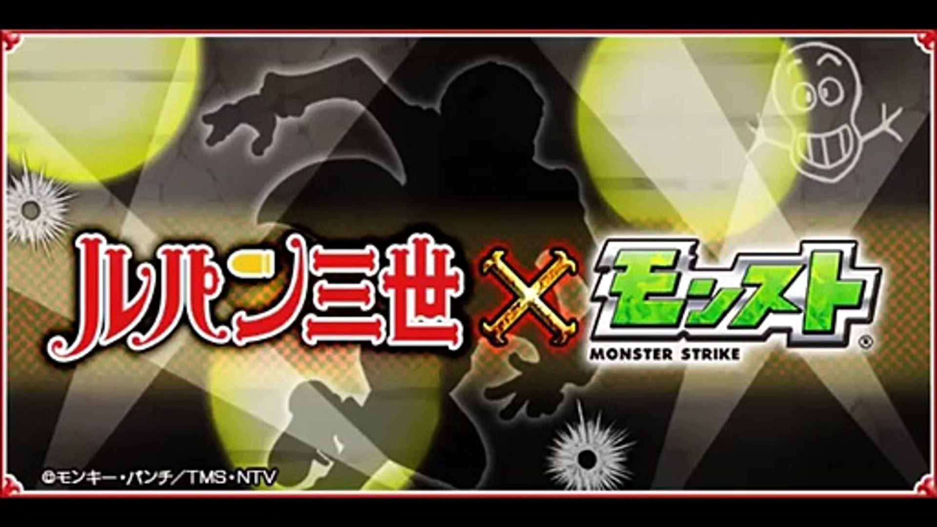 モンスト ルパン三世 モンスト コラボ開催日時決定 事前キャンペーンも開催 Video Dailymotion