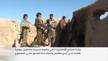 وزارة الدفاع الأفغانية تنفي سقوط سَنغين بأيدي طالبان