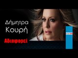 ΔΚ | Δήμητρα Κουρή - Αδιαφορεί | 21.12.2015  (Official mp3 hellenicᴴᴰ music web promotion) Greek- face