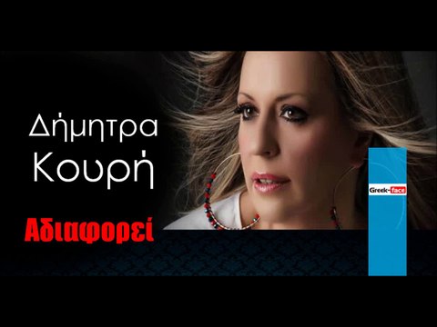 ΔΚ | Δήμητρα Κουρή - Αδιαφορεί | 21.12.2015 (Official mp3 hellenicᴴᴰ music web promotion) Greek- face