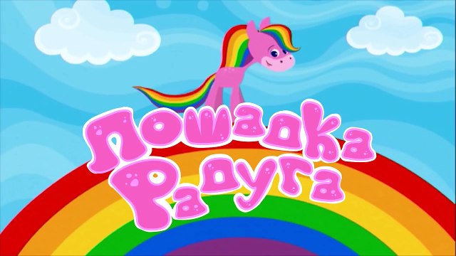 Лошадка Радуга развивающие мультфильмы для самых маленьких, учим цвета, цвета для малышей