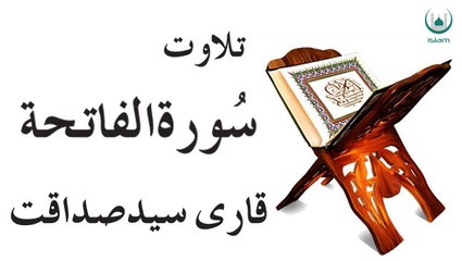 Surah Fatihah By Qari Sadaqat Ali