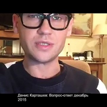 Денис Карташев ВОПРОС-ОТВЕТ Дек.2015
