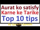 How to satisfy woman in bed normal top 10 tips in Hindi - Aurat ko satisfy karne ke tarike
