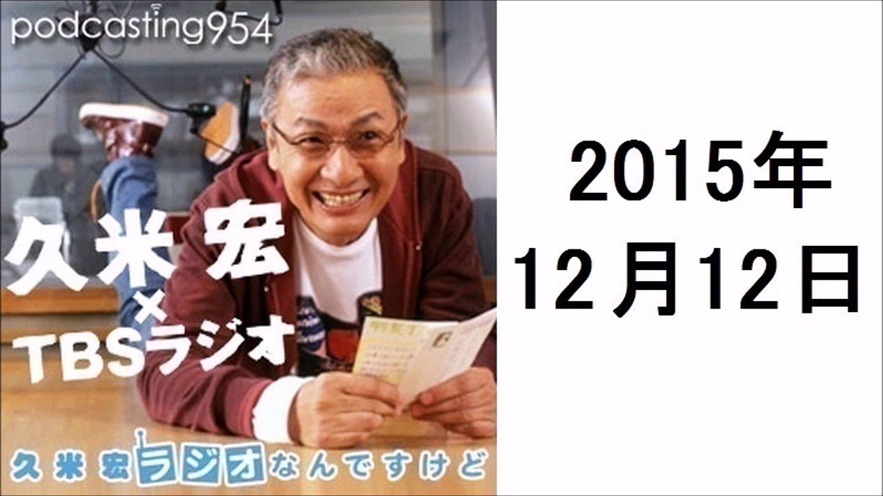 久米宏 ラジオなんですけど 2015年12月12日 オープニングトーク