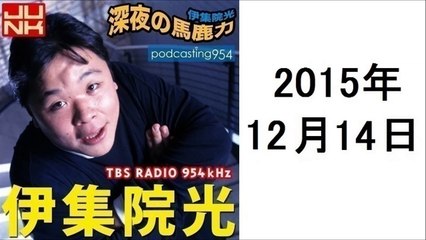 伊集院光 深夜の馬鹿力 2015年12月14日 ポッドキャスト