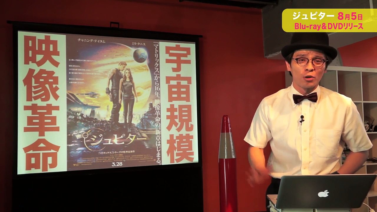 ブルーレイ＆DVD『ジュピター』赤ペン瀧川 8月5日リリース