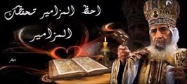 المزامير مرتلة - مزمور 98- فريق ابو فام (Arabic Psalm 98)