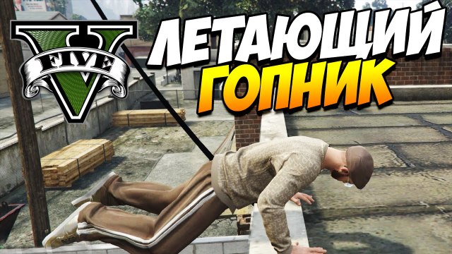 ГТА 5 ТРЮКИ | Летающий гопник! (GTA 5 Stunts & Fails)