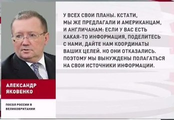 Посол: Британия и США отказываются передать РФ данные о позициях ИГ