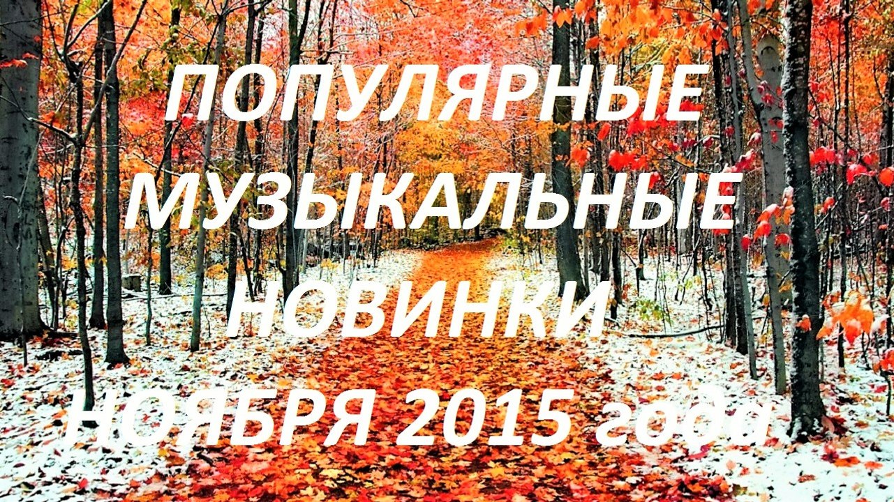 ПОПУЛЯРНЫЕ НОВИНКИ НОЯБРЯ 2015 года | ХИТ-ПАРАД ВИДЕОКЛИПОВ